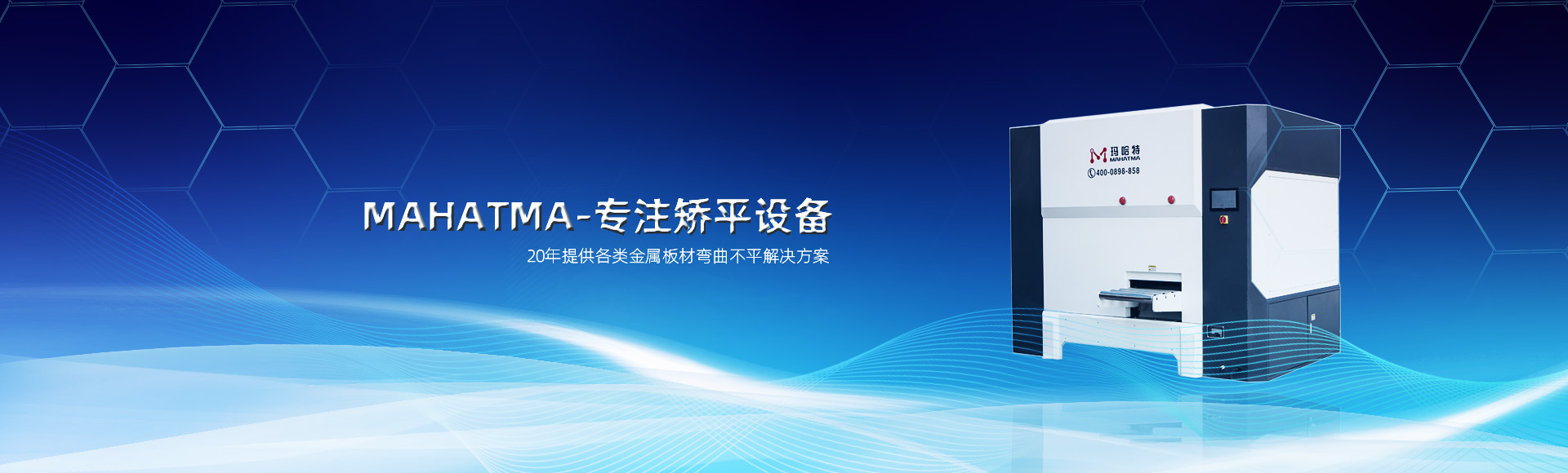 20年專(zhuān)注各類(lèi)沖孔網(wǎng)板，高強(qiáng)鋼板整平，校平設(shè)備