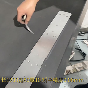 自動(dòng)化精密配件整平機(jī)-機(jī)加工變形校平機(jī)-鋁條壓平機(jī)-長1200寬80厚10，矯平精度0.06mm