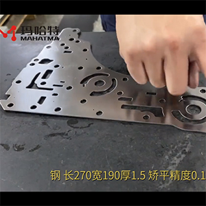 異形沖壓件整平機(jī)-校平精度搞-長(zhǎng)270寬190厚1.5不銹鋼，矯平精度0.10mm