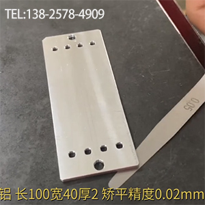 醫(yī)療器材鋁型工件矯平-長(zhǎng)100寬40厚2，嬌平精度0.02mm-高精密整平機(jī)