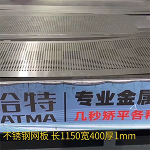 不銹鋼沖孔網(wǎng)板矯平機-長方形整平機，長1150寬400厚1mm打孔拉網(wǎng)校平機