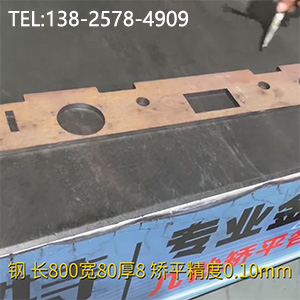 異形零件壓平機-長800寬80厚8mm校平機，矯平精度0.10mm