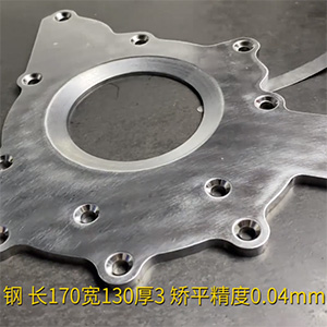 汽車鋼板矯平機(jī)-異形工件整平機(jī)-長170寬130厚3，矯平精度0.04mm