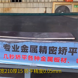 熱軋鋼板矯平機(jī)-長1600寬210厚15mm整平機(jī)-高強(qiáng)鋼矯平，精度0.05mm